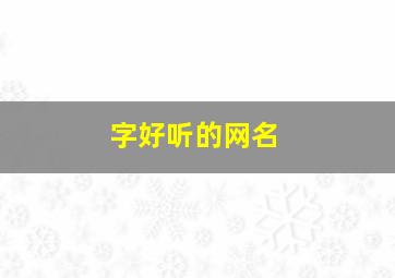 字好听的网名