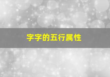 字字的五行属性