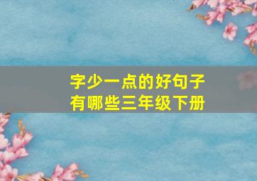 字少一点的好句子有哪些三年级下册