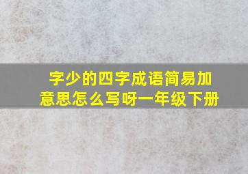 字少的四字成语简易加意思怎么写呀一年级下册