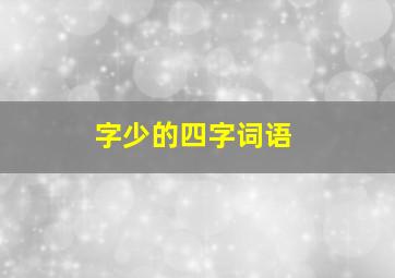 字少的四字词语