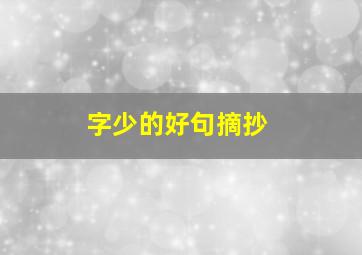 字少的好句摘抄