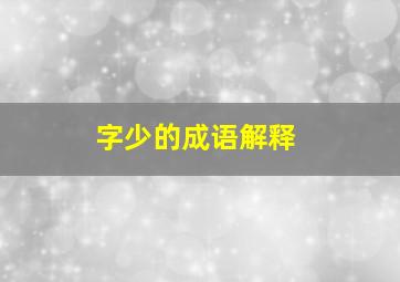 字少的成语解释