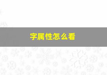 字属性怎么看