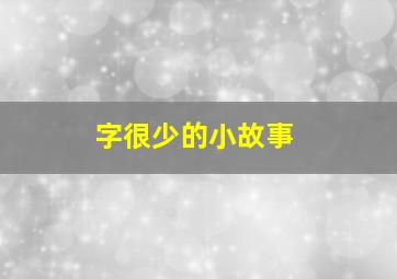 字很少的小故事