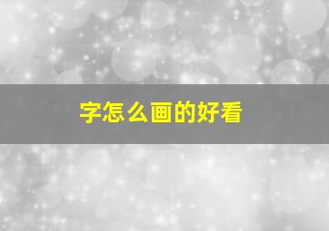 字怎么画的好看