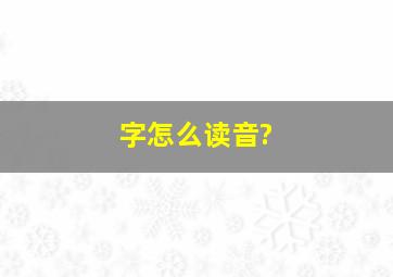 字怎么读音?