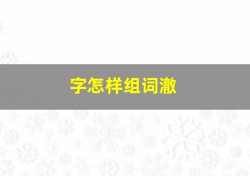 字怎样组词澈