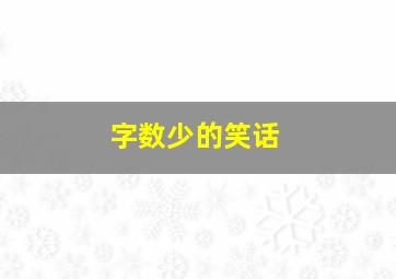 字数少的笑话