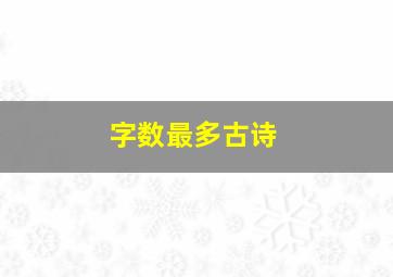 字数最多古诗