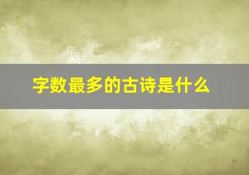 字数最多的古诗是什么