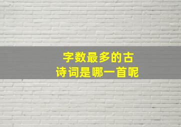 字数最多的古诗词是哪一首呢