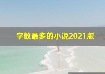 字数最多的小说2021版