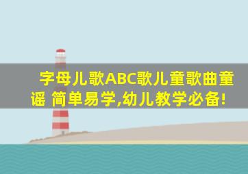 字母儿歌ABC歌儿童歌曲童谣 简单易学,幼儿教学必备!