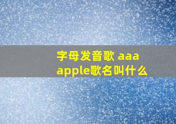 字母发音歌 aaa apple歌名叫什么