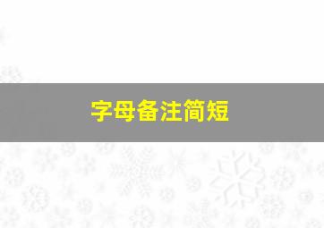 字母备注简短