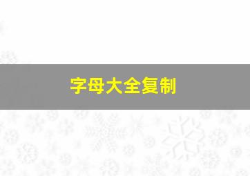 字母大全复制