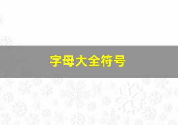 字母大全符号