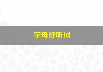 字母好听id