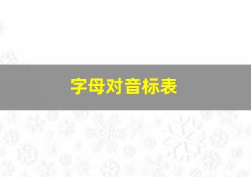 字母对音标表