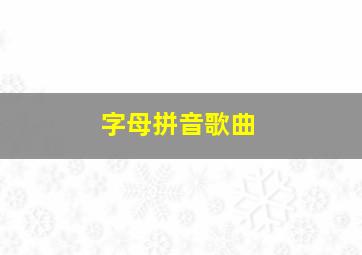 字母拼音歌曲