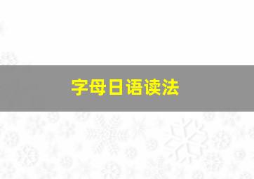 字母日语读法