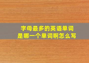 字母最多的英语单词是哪一个单词啊怎么写