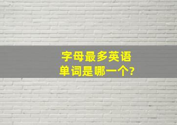 字母最多英语单词是哪一个?