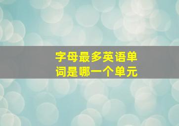 字母最多英语单词是哪一个单元