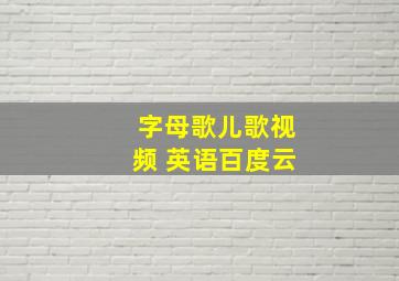 字母歌儿歌视频 英语百度云