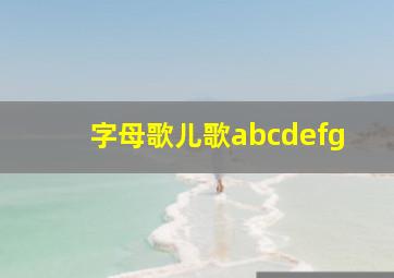 字母歌儿歌abcdefg