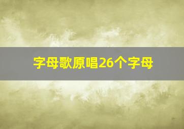 字母歌原唱26个字母