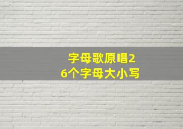 字母歌原唱26个字母大小写