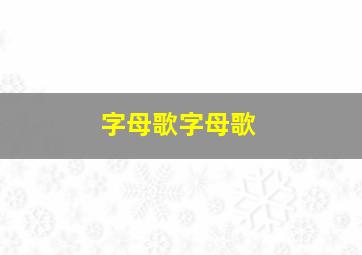 字母歌字母歌