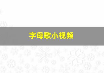 字母歌小视频