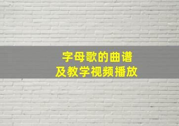 字母歌的曲谱及教学视频播放