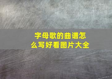 字母歌的曲谱怎么写好看图片大全