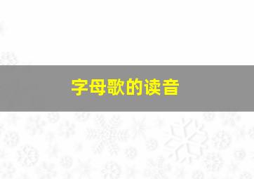 字母歌的读音