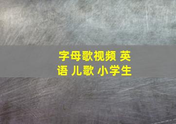 字母歌视频 英语 儿歌 小学生