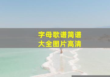 字母歌谱简谱大全图片高清