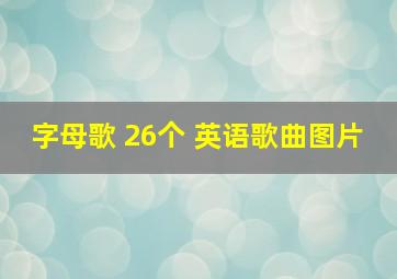 字母歌 26个 英语歌曲图片