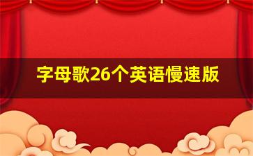 字母歌26个英语慢速版