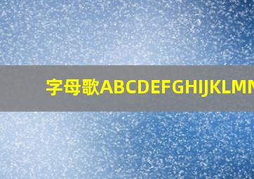 字母歌ABCDEFGHIJKLMNOPQ