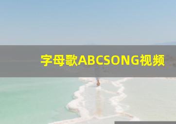 字母歌ABCSONG视频