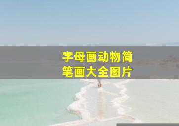 字母画动物简笔画大全图片