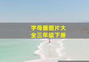 字母画图片大全三年级下册