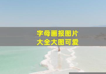 字母画报图片大全大图可爱