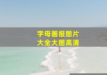 字母画报图片大全大图高清