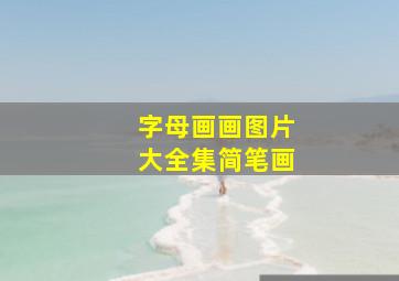 字母画画图片大全集简笔画