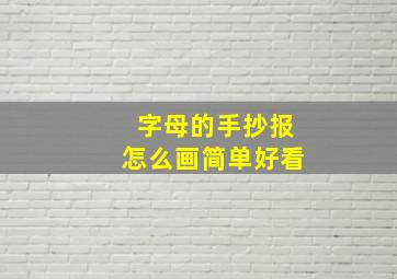 字母的手抄报怎么画简单好看